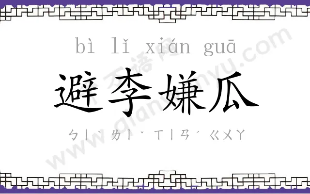 避李嫌瓜