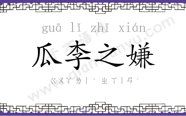 瓜李之嫌