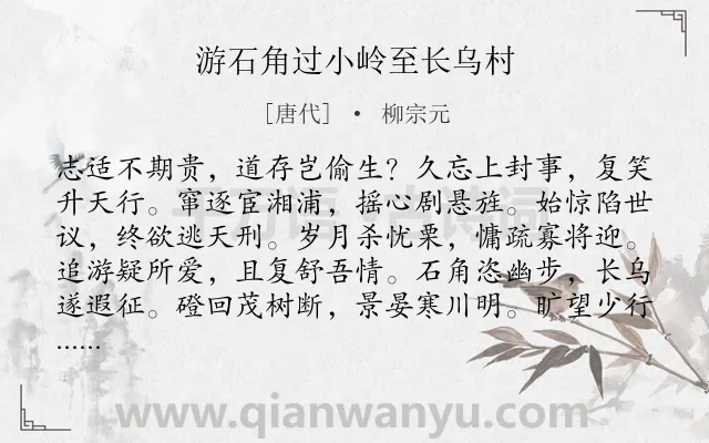 《游石角过小岭至长乌村》作者是唐代的柳宗元.本诗词属于写景;抒怀类诗词.诗词全文约共168字.