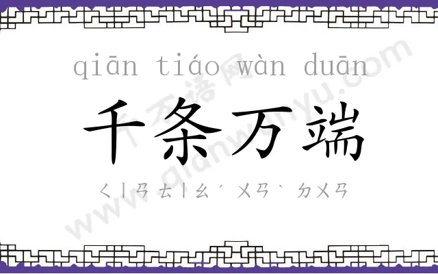 千条万端