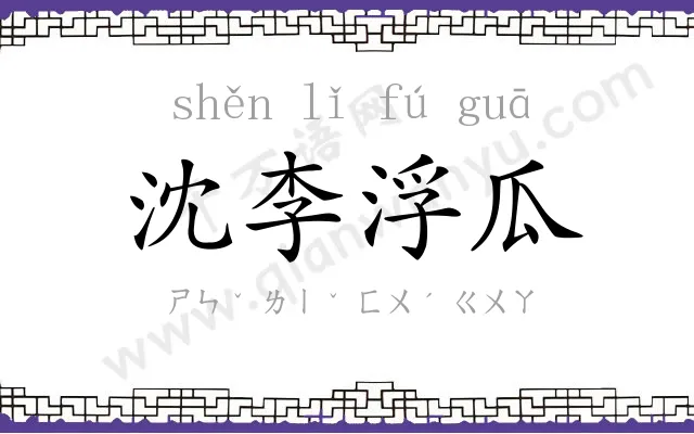 沈李浮瓜