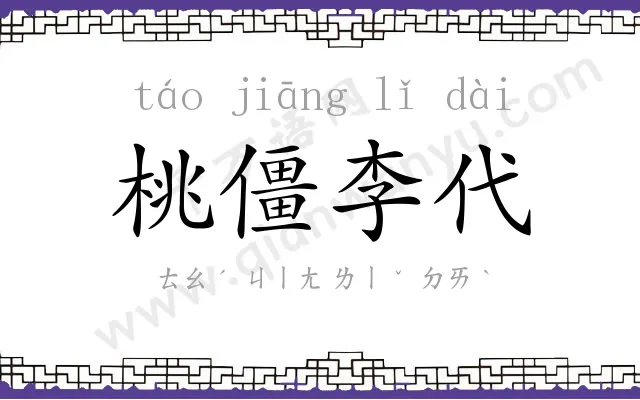 桃僵李代