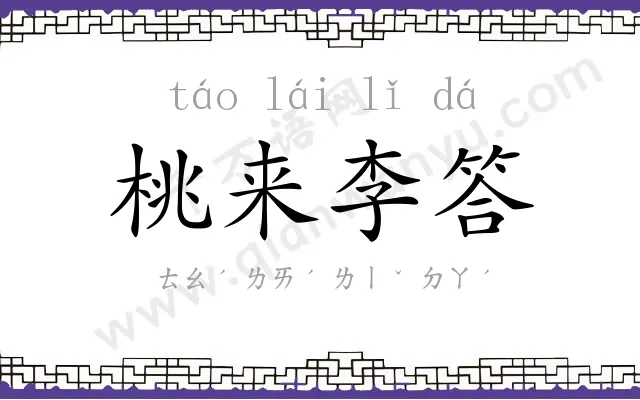 桃来李答