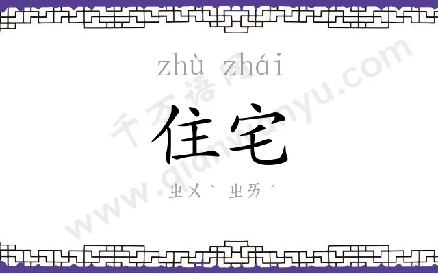 住宅