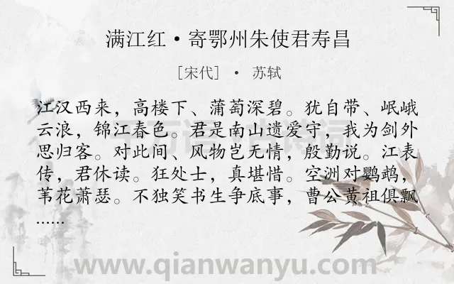 《满江红·寄鄂州朱使君寿昌》作者是宋代的苏轼.本诗词属于写景;山水;咏史怀古;思乡;友情类诗词.诗词全文约共116字.