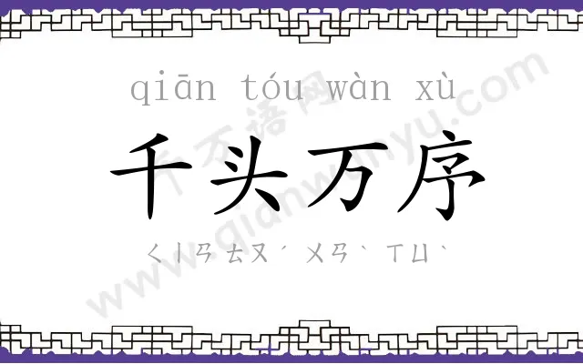 千头万序