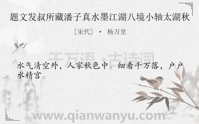 《题文发叔所藏潘子真水墨江湖八境小轴太湖秋》作者是宋代的杨万里.诗词全文约共24字.