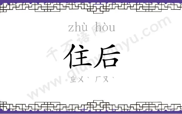 住后