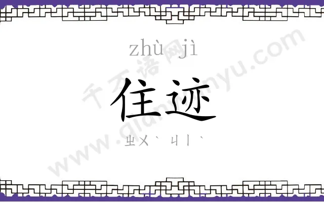 住迹