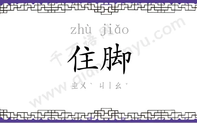 住脚