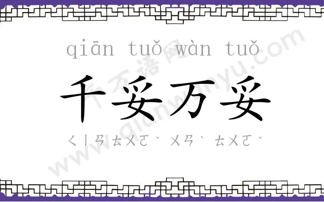 千妥万妥