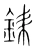 銇(宋·传抄·集篆古文韵海)