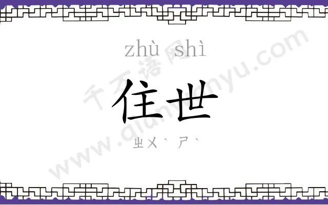 住世