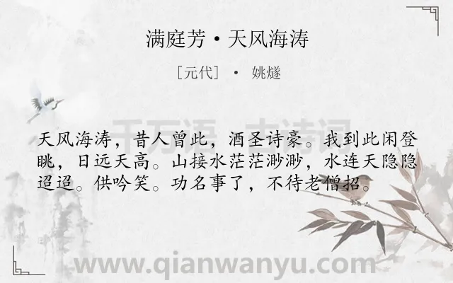 《满庭芳·天风海涛》作者是元代的姚燧.本诗词属于写景;抒怀;感慨类诗词.诗词全文约共58字.