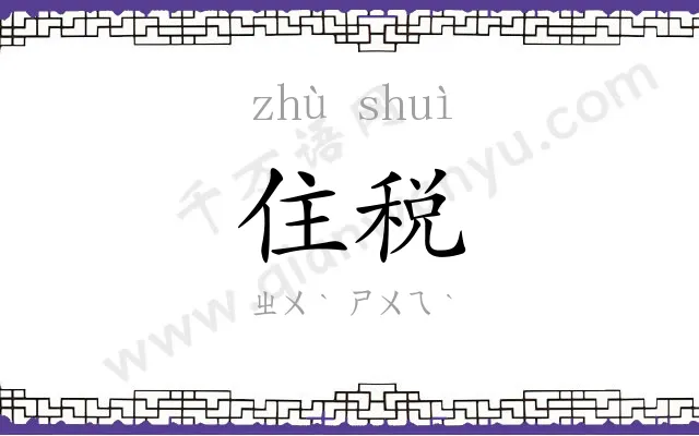 住税