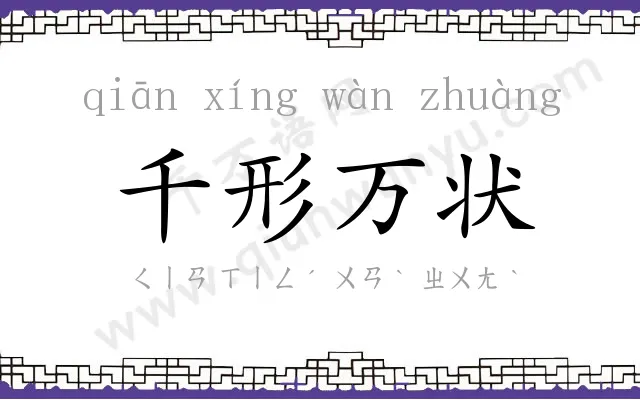千形万状