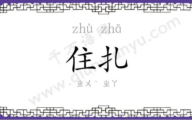 住扎