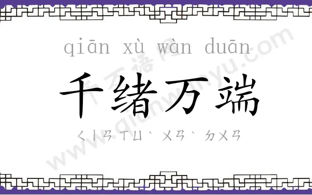 千绪万端