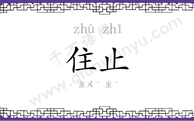 住止