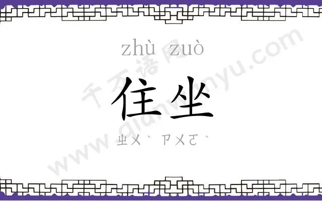 住坐