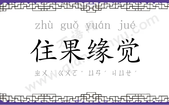 住果缘觉