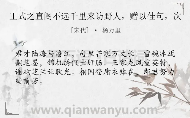 《王式之直阁不远千里来访野人，赠以佳句，次》作者是宋代的杨万里.诗词全文约共64字.