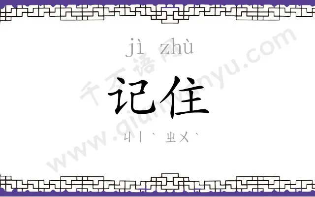 记住