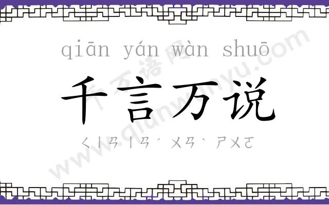 千言万说