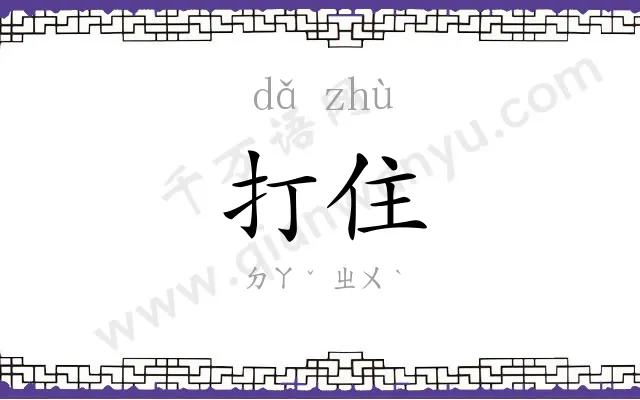 打住