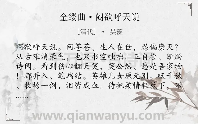 《金缕曲·闷欲呼天说》作者是清代的吴藻.本诗词属于豪放;议论;抒怀类诗词.诗词全文约共142字.