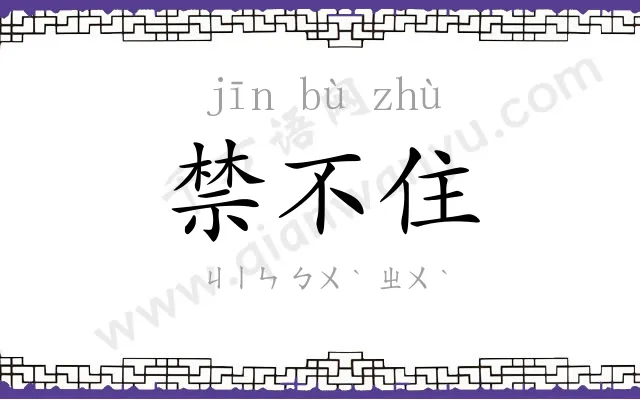 禁不住