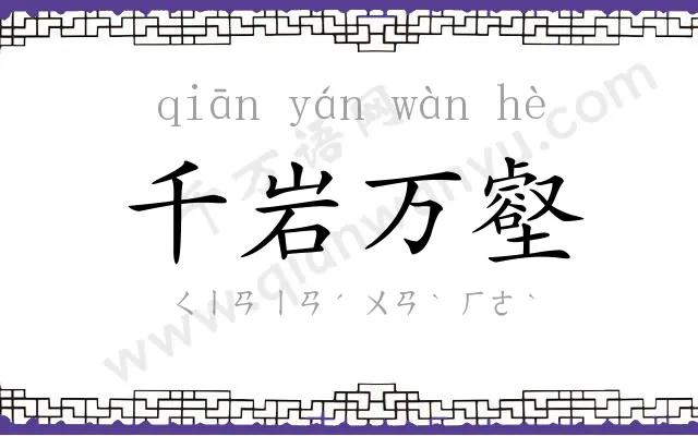 千岩万壑