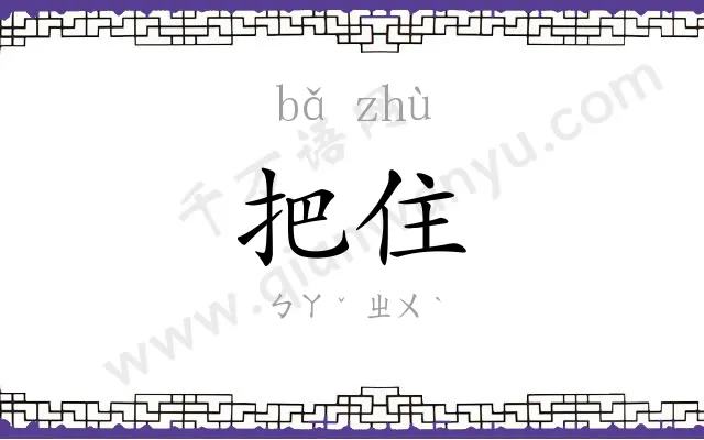 把住