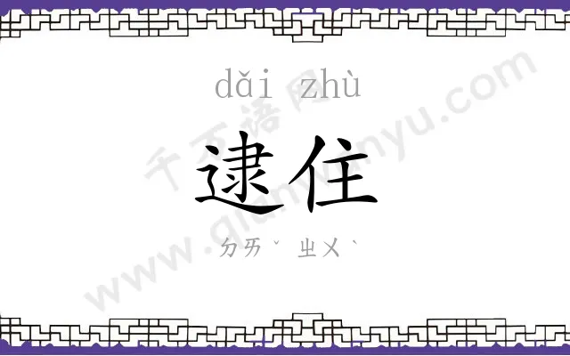 逮住