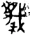 𥣫(西周·金文·西周中期)