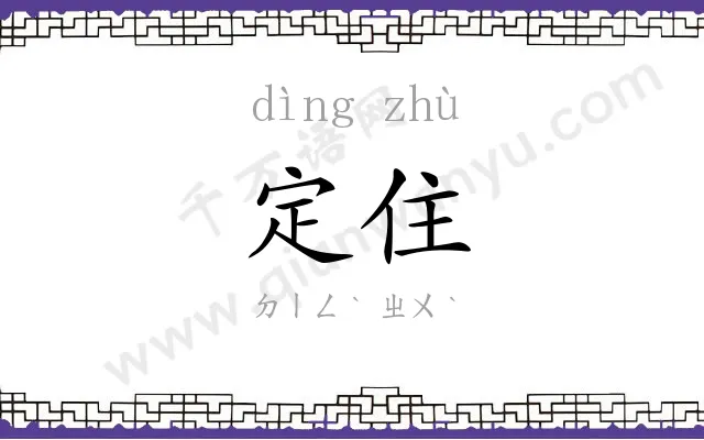 定住
