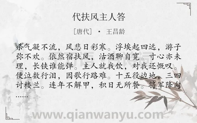 《代扶风主人答》作者是唐代的王昌龄.本诗词属于写景;战争;抒情类诗词.诗词全文约共228字.