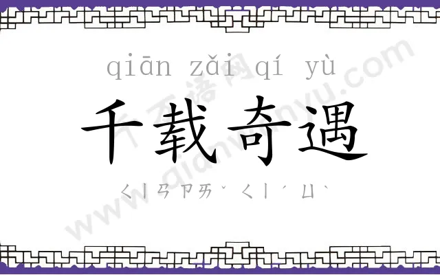千载奇遇