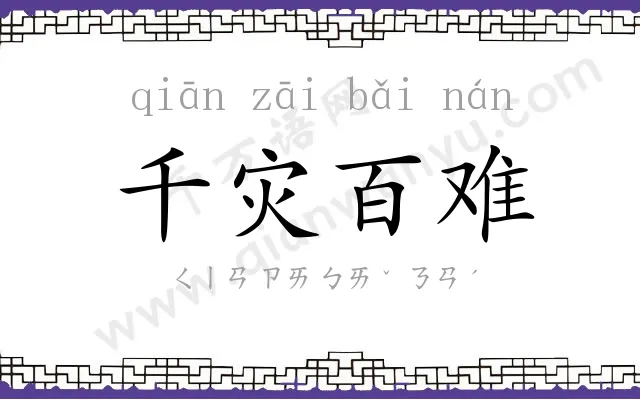 千灾百难