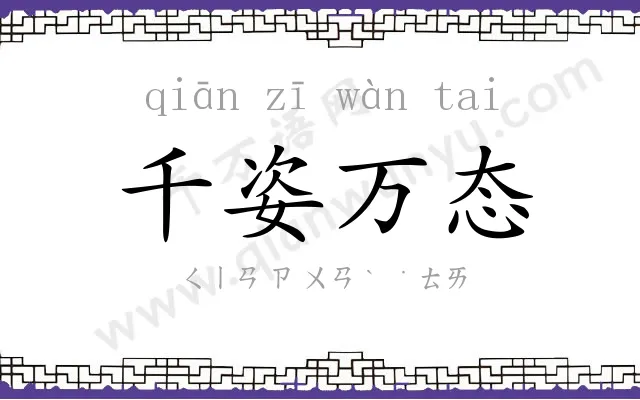 千姿万态