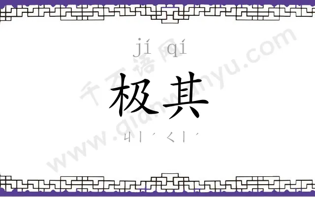 极其