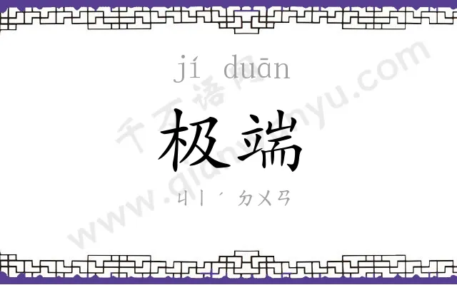 极端