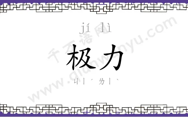 极力