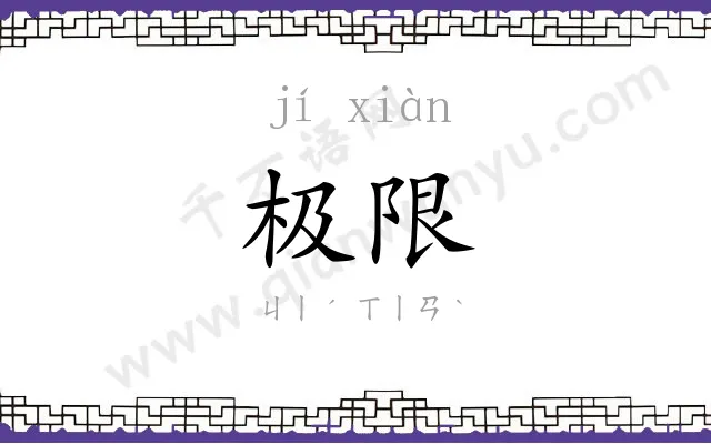 极限