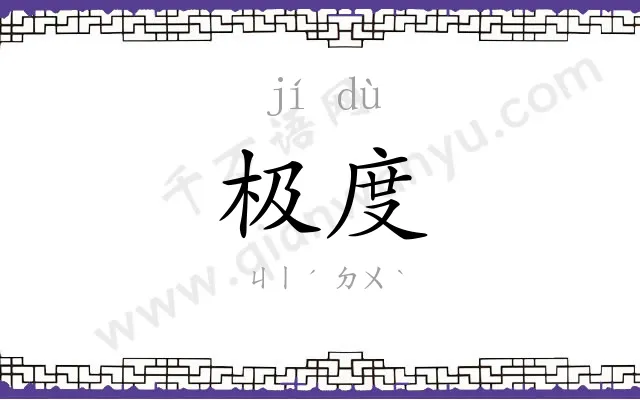 极度