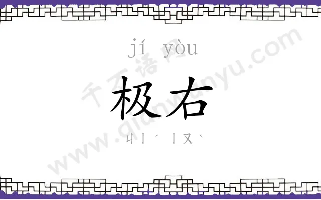 极右