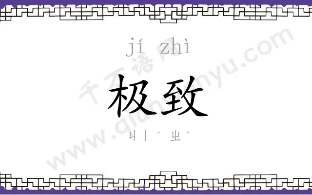 极致