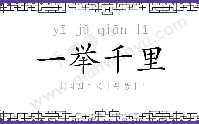 一举千里