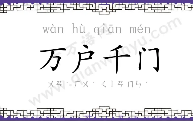 万户千门