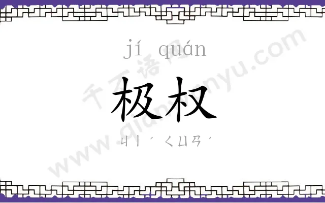 极权